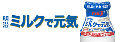 明治ミルクで元気