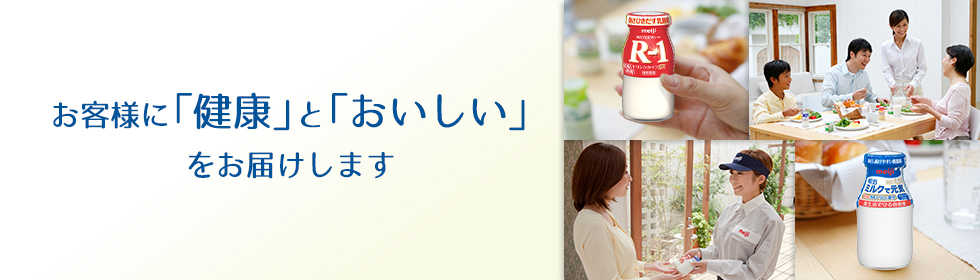 お客様に「健康」と「おいしい」をお届けします